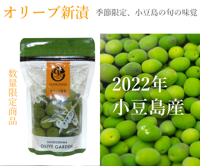 オリーブ園オンラインショップ～【2020年オリーブ新漬】（小豆島産）（塩漬け）